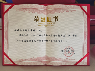 淼算科技榮獲\u2018數(shù)據(jù)中心產(chǎn)業(yè)液冷技術(shù)杰出服務(wù)商\u2019 引領(lǐng)綠色算力新浪潮